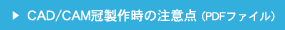 CAD/CAM冠製作時の注意点(PDFファイル)