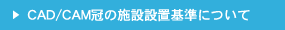 CAD/CAM冠の施設設置基準について