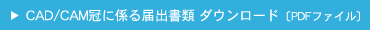 CAD/CAM冠に係る届出書類ダウンロード